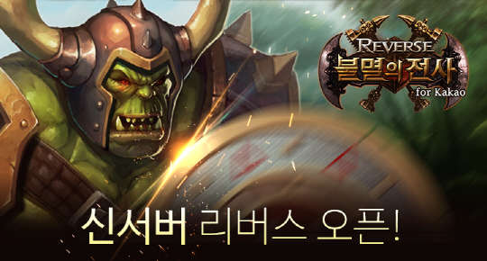 레드사하라 스튜디오의 모바일 역할수행게임(RPG) '불멸의전사' 리버스 서버 개설 이미지. 레드사하라는 리버스 서버에선 유료 확률형 아이템을 판매하지 않는다.  사진=레드사하라 제공
